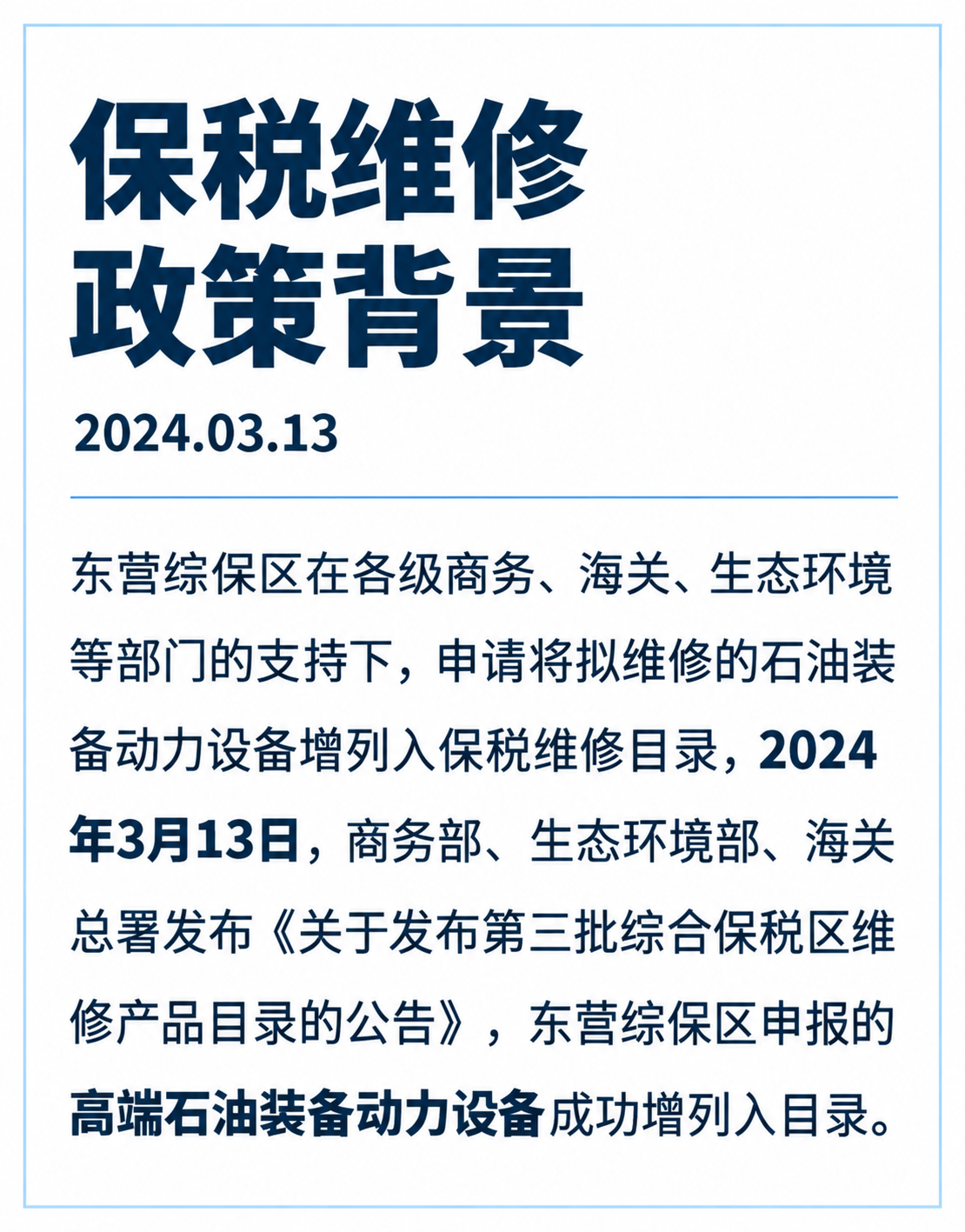东营综保区在各级商务、海关、生态环境等部门的支持下,申请将拟维修的石油装备动力设备增列入保税维修目录,2024年3月13日,商务部、生态环境部、海关总署发布《关于发布第三批综合保税区维修产品目录的公告》,东营综保区申报的高端石油装备动力设备成功增列入目录。